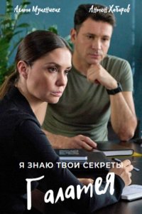 Я знаю твои секреты 9. Галатея (сериал 2022)