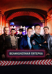 Великолепная пятерка (сериал 2022) 5 сезон