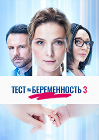 Тест на беременность (сериал 2022) 3 сезон