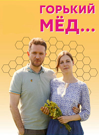 Горький мед (сериал 2022)