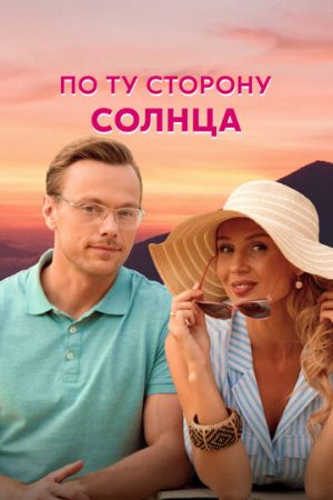 По ту сторону солнца (сериал 2022)