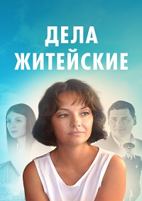 Дела житейские (сериал 2022)