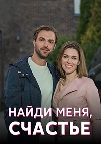 Найди меня, счастье (сериал 2022)