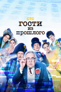 Гости из прошлого (сериал 2022) 2 сезон 14 серия