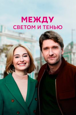 Между светом и тенью (сериал 2022)