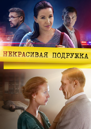 Некрасивая подружка (сериал 2023)