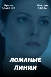 Ломаные линии (сериал 2022)