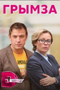 Грымза (сериал 2022)