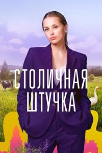 Столичная штучка (сериал 2022)