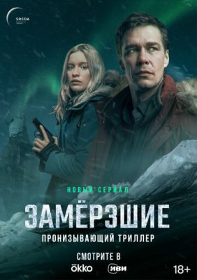 Замерзшие (сериал 2022)