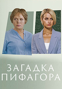 Загадка Пифагора (сериал 2022)