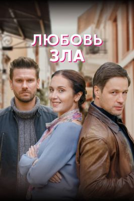 Любовь зла (сериал 2022)