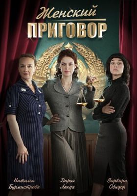 Женский приговор (сериал 2022)