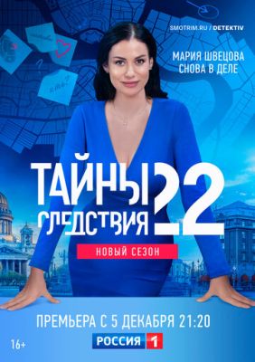 Тайны следствия (сериал 2022) 22 сезон