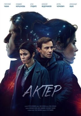 Актёр (сериал 2022) 7 серия