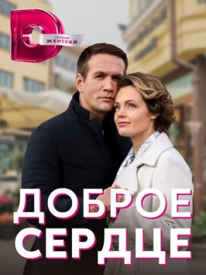 Доброе сердце (сериал 2022)