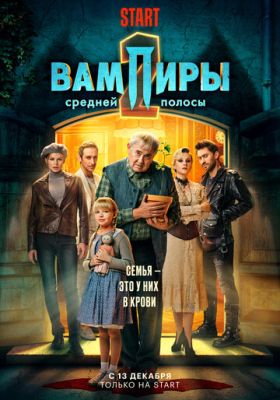 Вампиры средней полосы (сериал 2022) 2 сезон 1 серия