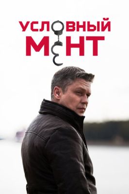 Условный мент (сериал 2022) 4 сезон