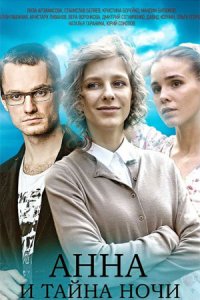 Анна и тайна ночи (сериал 2022)