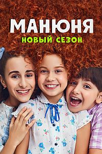 Манюня (сериал 2022) 2 сезон 7,8 серия