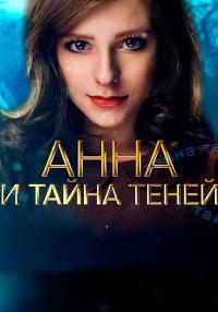 Анна и тайна теней (сериал 2022)