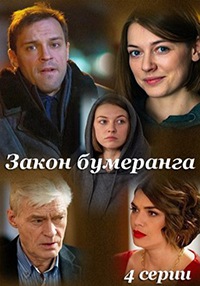 Закон бумеранга (сериал 2022)