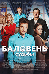 Баловень судьбы (сериал 2022)