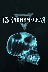 13 клиническая (сериал 2022)