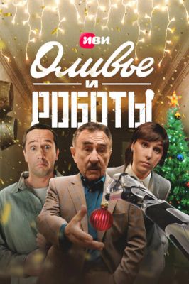 Оливье и роботы (сериал 2023)