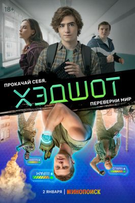 Хэдшот (сериал 2023)