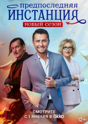 Предпоследняя инстанция (сериал 2023) 2 сезон