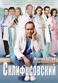 Склифосовский (сериал 2023) 10 сезон