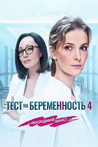 Тест на беременность (сериал 2023) 4 сезон