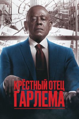 Крёстный отец Гарлема 3 сезон 1 серия