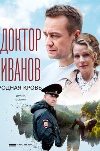 Доктор Иванов 5. Родная кровь (сериал 2023)