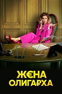 Жена олигарха (сериал 2023) 2 сезон