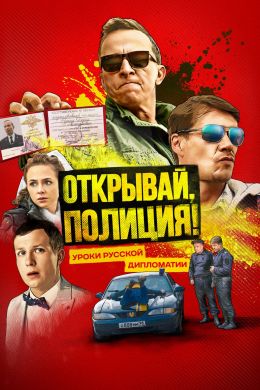 Открывай, полиция! (сериал 2023)