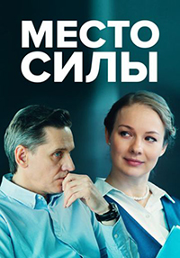 Место силы (сериал 2023)