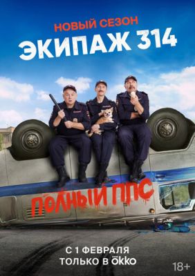 Экипаж 314 (сериал 2023) 2 сезон