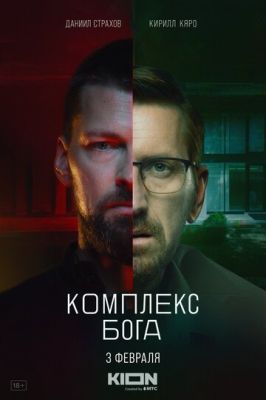 Комплекс бога (сериал 2023)