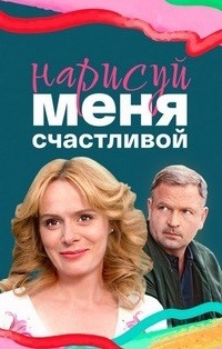 Нарисуй меня счастливой (сериал 2023)