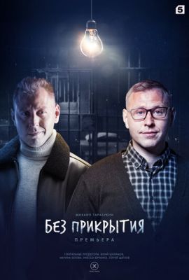 Без прикрытия (сериал 2023)