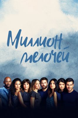 Миллион мелочей 5 сезон