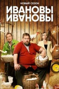 Ивановы-Ивановы (сериал 2023) 6 сезон