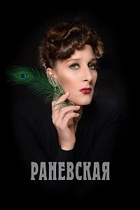 Раневская (сериал 2023)