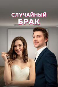 Случайный брак (сериал 2023)