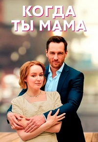 Когда ты мама (сериал 2023)