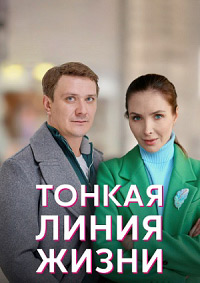 Тонкая линия жизни (сериал 2023)