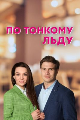 По тонкому льду (сериал 2023)