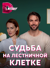 Судьба на лестничной клетке (сериал 2023)